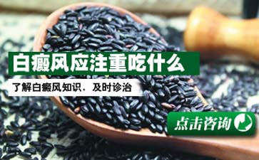 昆明白癜风应该怎么饮食呢