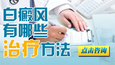 治好白癜风的方法究竟有哪些呢