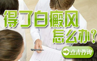 得了白癜风要怎么办才好呢