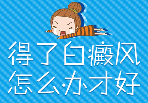 昆明看白癜风医院哪家好?得了白癜风要怎么办
